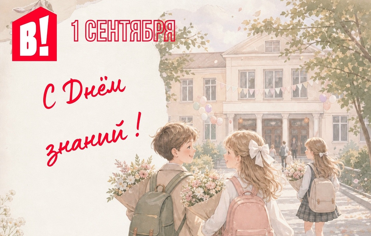 С Днём знаний!